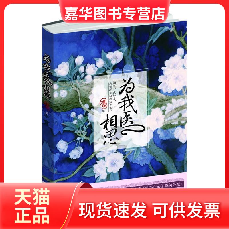 【正版现货】 为我医相思（煌瑛继《年下》后首次挑战诙谐江湖行，古装少女版《妙手仁心》爆笑开场！） 煌瑛 武汉出版社