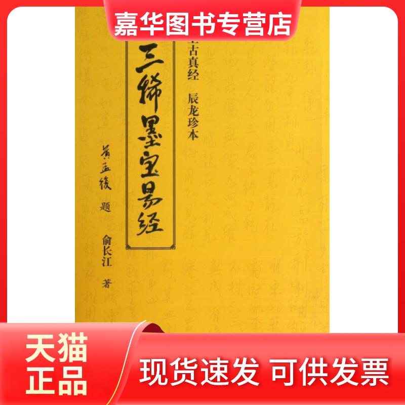 【正版现货】 三稀墨宝易经(上古真经辰龙珍本) 俞长江 工商联