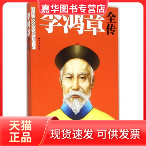 【正版现货】 李鸿章全传 林小光 著 海峡文艺出版社