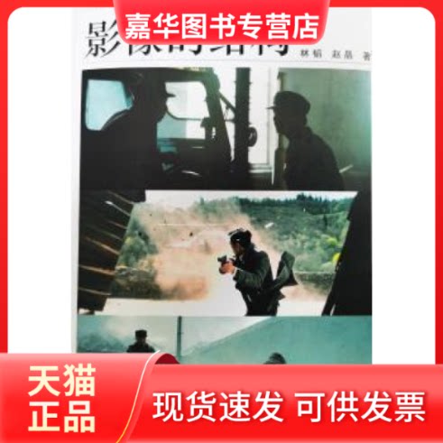 【正版现货】   影像的结构林韬中国电影出版社9787106053697  林韬,赵晶 中国电影出版社