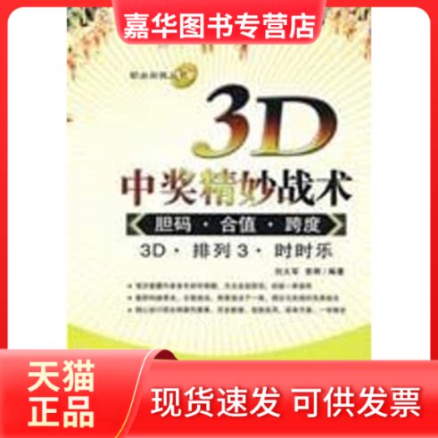 【正版现货】 3D中奖精妙战术/胆码.合值.跨度 刘大军,曾辉 编著 著 经济管理出版社