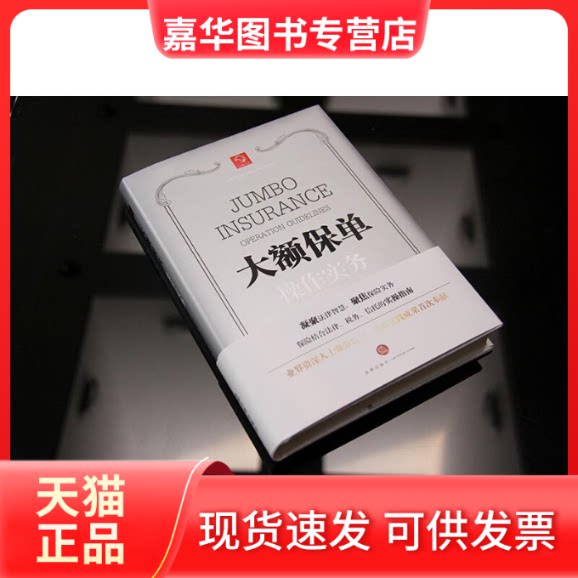 【正版现货】 大额保单操作实务 曾祥霞 等 著 著 中国法律图书有限公司