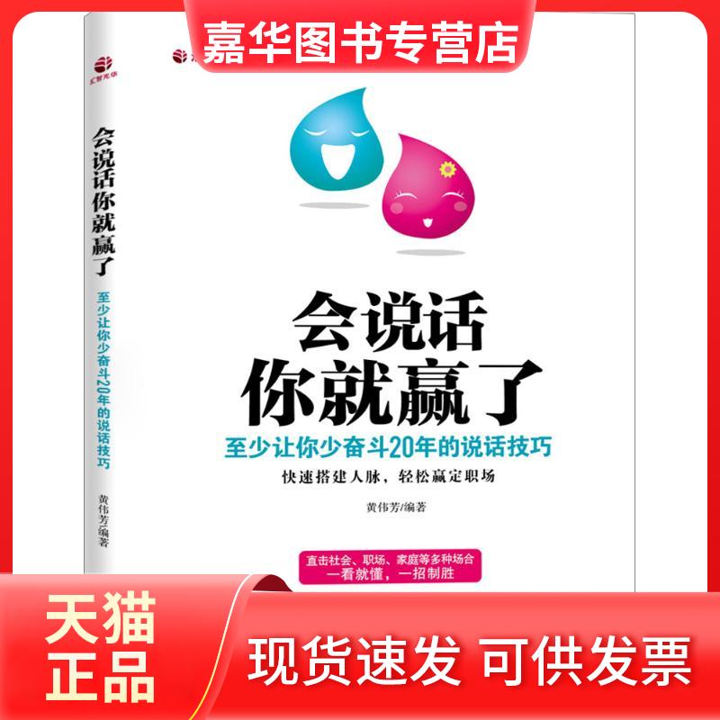 【正版现货】 会说话你就赢了 黄伟芳 著 鹭江出版社