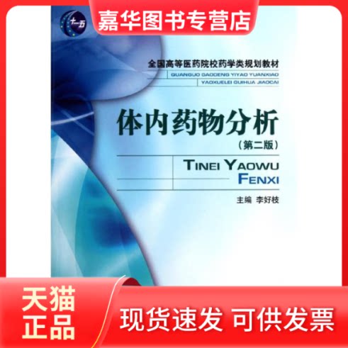【正版现货】 体内药物分析(第二版) 李好枝 中国医药科技出版社