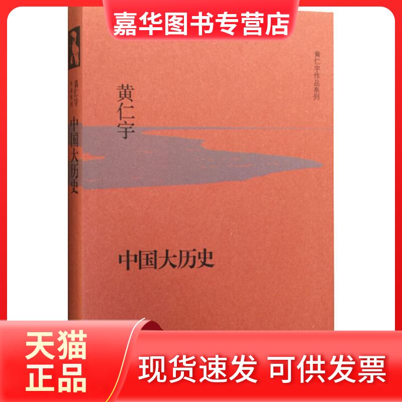 【正版现货】 中国大历史 (美)黄仁宇 著 生活·读书·新知三联书店