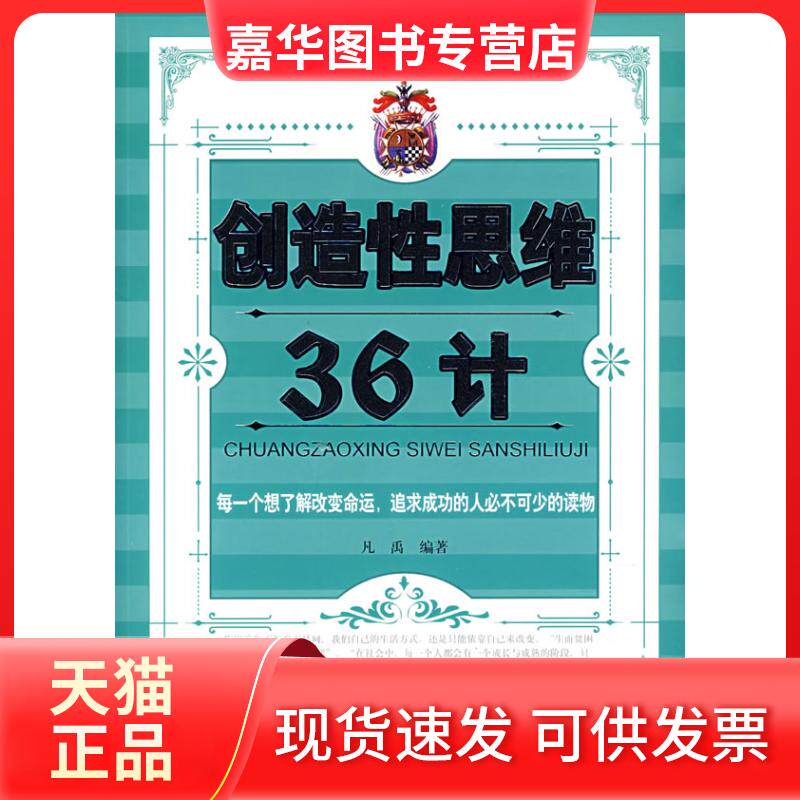 【正版现货】 造思36计 凡禹 企业管理出版社