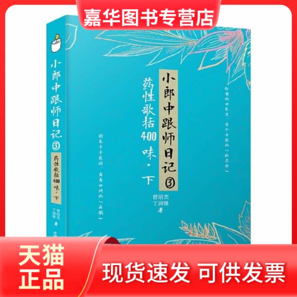 【正版现货】 小郎中跟师日记 3 药歌括400味·下 曾培杰,丁润雅 著 中国科学技术出版社