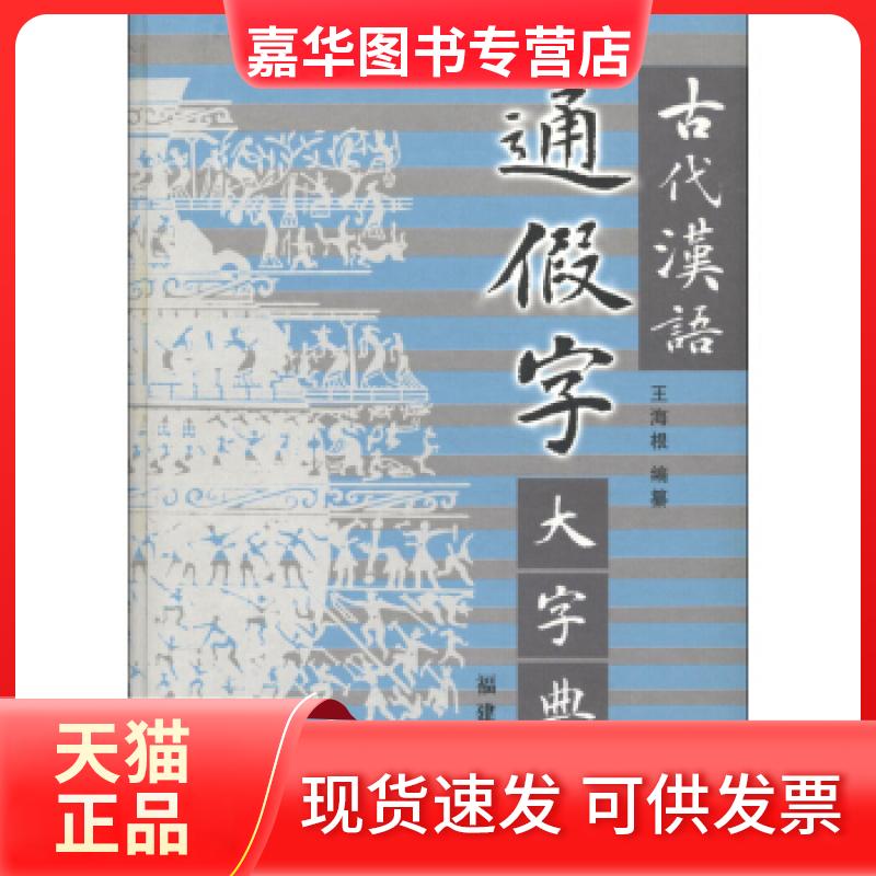 【正版现货】 古代汉语通假字大字典 王海根 福建人民出版社