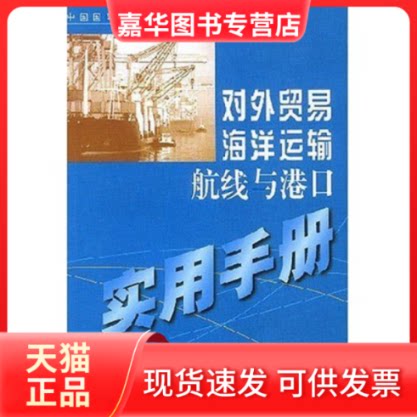 【正版现货】 对外贸易海洋运输航线与港口实用手册 中国国际货运代理协会 中国对外经济贸易出版社