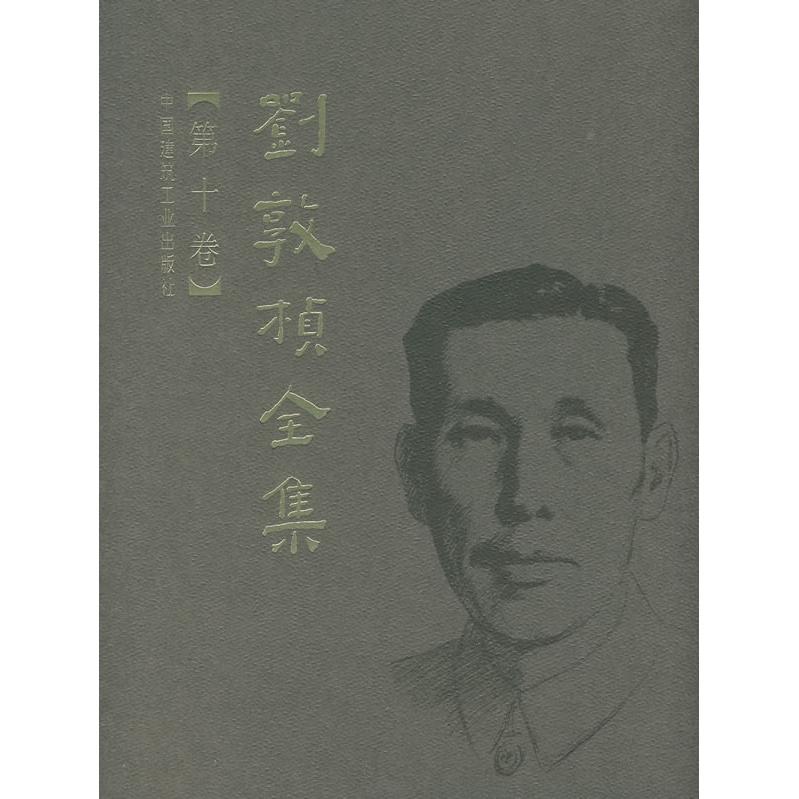 刘敦桢全集（第十卷）