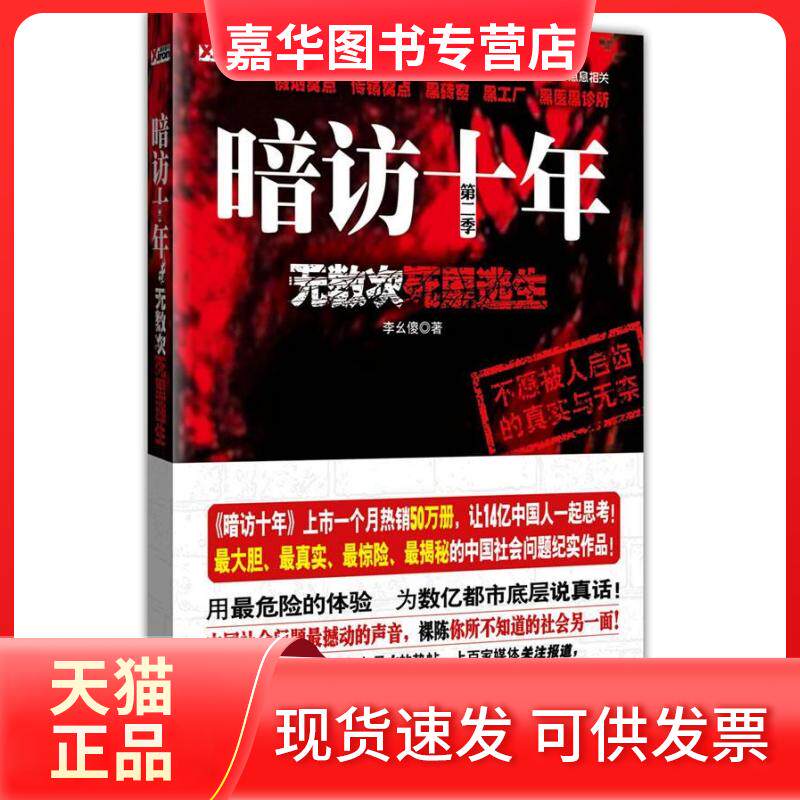 【正版现货】 《暗访十年---无数次死里逃生》（中国社会问题撼动的声音，为数亿都是底层说真话） 李幺傻 云南人民出版社