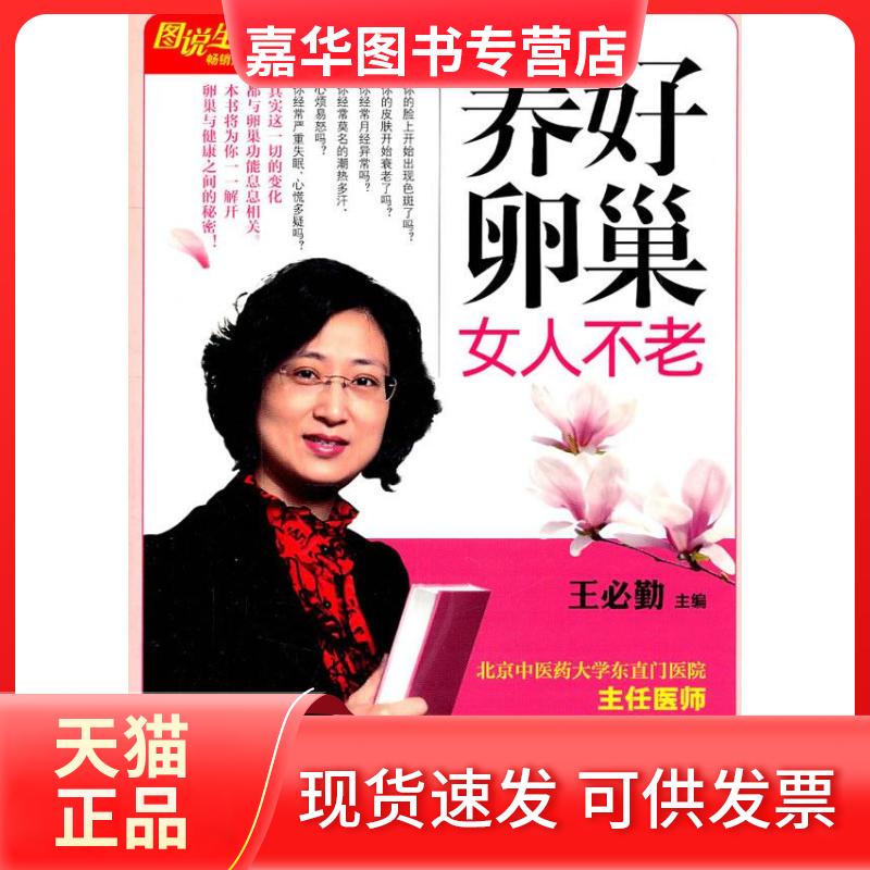 【正版现货】 图说生活-养好卵巢女人不老 王必勤 上海科学普及出版社