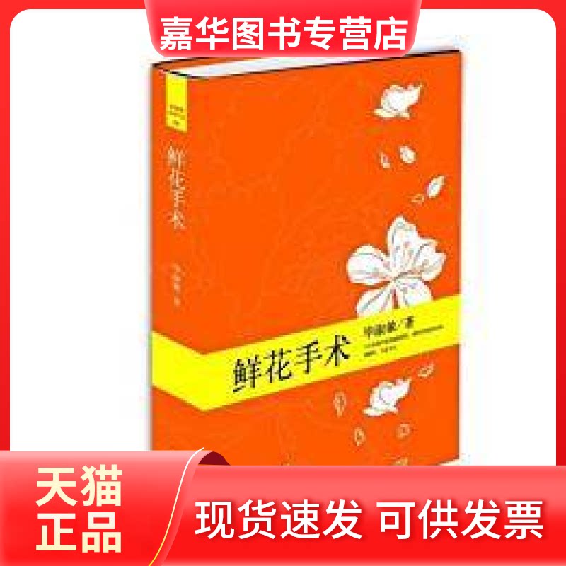 【正版现货】 鲜花手术 淑敏 江苏凤凰文艺出版社