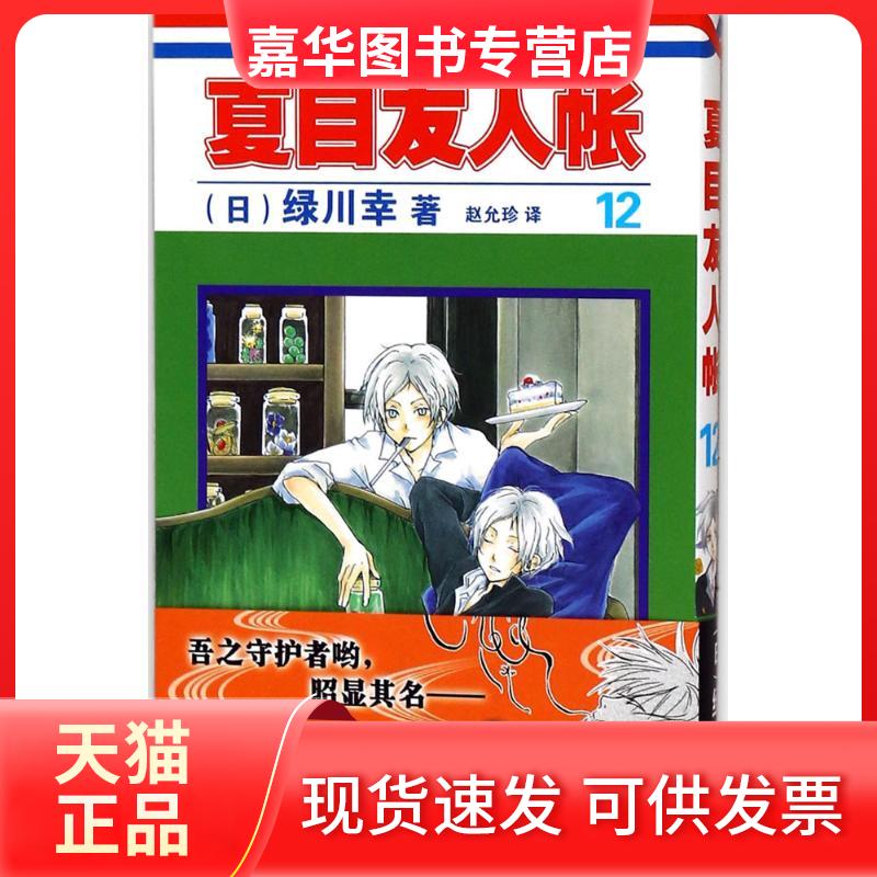 【正版现货】 夏目友人帐 (日)绿川幸 著;赵允珍 译 安徽少年儿童出版社