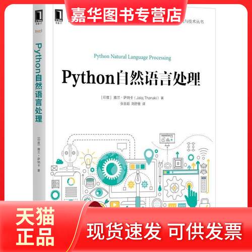 【正版现货】 Python自然语言处理 (印)雅兰·萨纳卡(Jalaj Thanaki) 著 张金超,刘舒曼 译 机械工业出版社