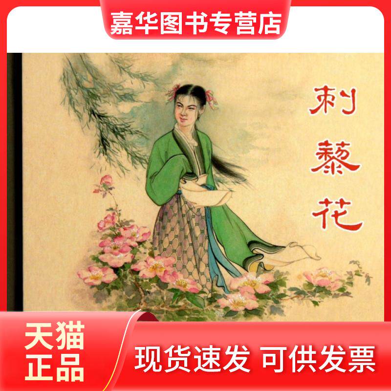 【正版现货】 刺藜花(精) 何士敏|改编:青原|绘画:宗静风 上海人美