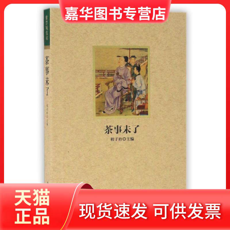 【正版现货】 茶事未了 程子衿 故宫