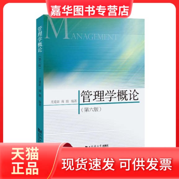 【正版现货】 管理学概论(第六版) 尤建新、蒋璐 著 同济大学出版社