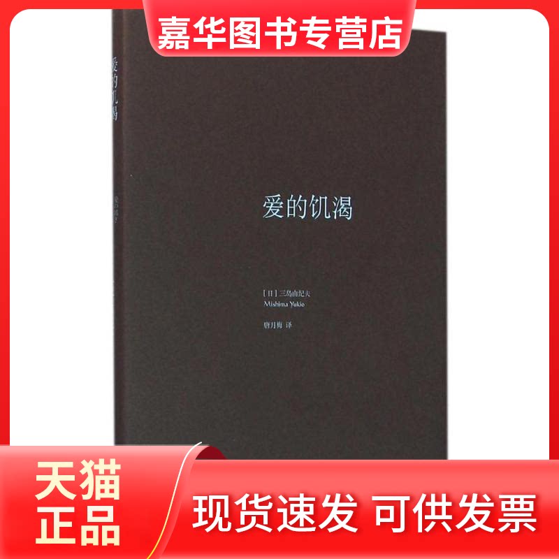 【正版现货】 爱的饥渴 (日)三岛由纪夫 著;唐月梅 译 著 上海译文出版社