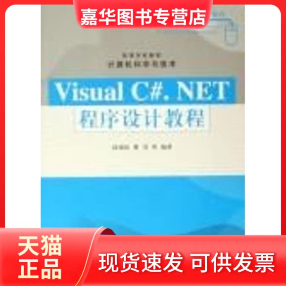 【正版现货】 VISUAL C#.NET程序设计教程/高等学校教材 计算机科学与技术 邱锦伦 等编著 著作 清华大学出版社