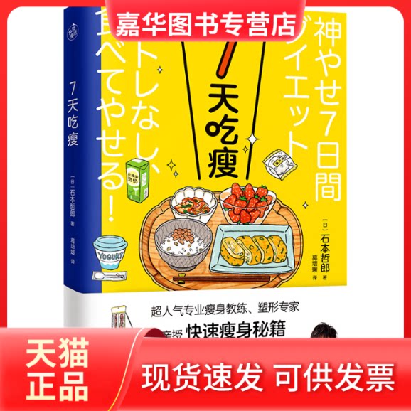 【正版现货】 外版7天吃瘦 (日)石本哲郎 著 葛培媛 译 天津科学技术出版社