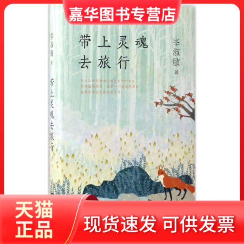 【正版现货】 带上灵魂去旅行 淑敏著 著作 北京十月文艺出版社