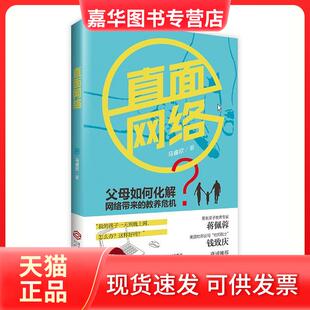 【正版现货】 直面网络 马睿欣 根基教育机构 江西人民出版社