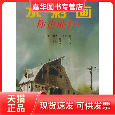 【正版现货】 水彩画：你也能行！ （美）柯奇 王群 上海人民美术出版社