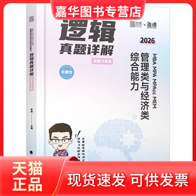【正版现货】 026版 MBA MPA MPACC MEM 管理类与经济类综合能力逻辑真题详解（市场版） 李焕 著 中国政法大学出版社