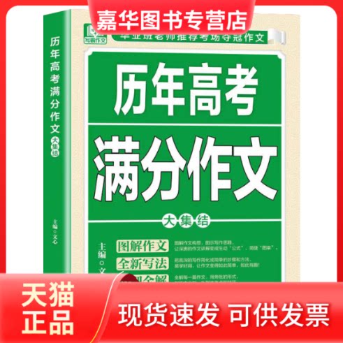 【正版现货】 历年高考满分作文 文心, 主编 中国画报出版社