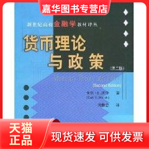【正版现货】 (第二版)货币理论与政策 卡尔.E.沃什 著作 周继忠 译者 上海财经大学出版社