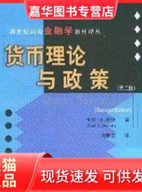 【正版现货】 (第二版)货币理论与政策 卡尔.E.沃什 著作 周继忠 译者 上海财经大学出版社