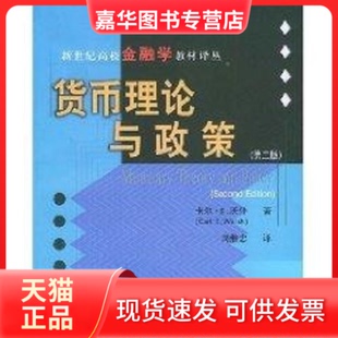 【正版现货】 (第二版)货币理论与政策 卡尔.E.沃什 著作 周继忠 译者 上海财经大学出版社