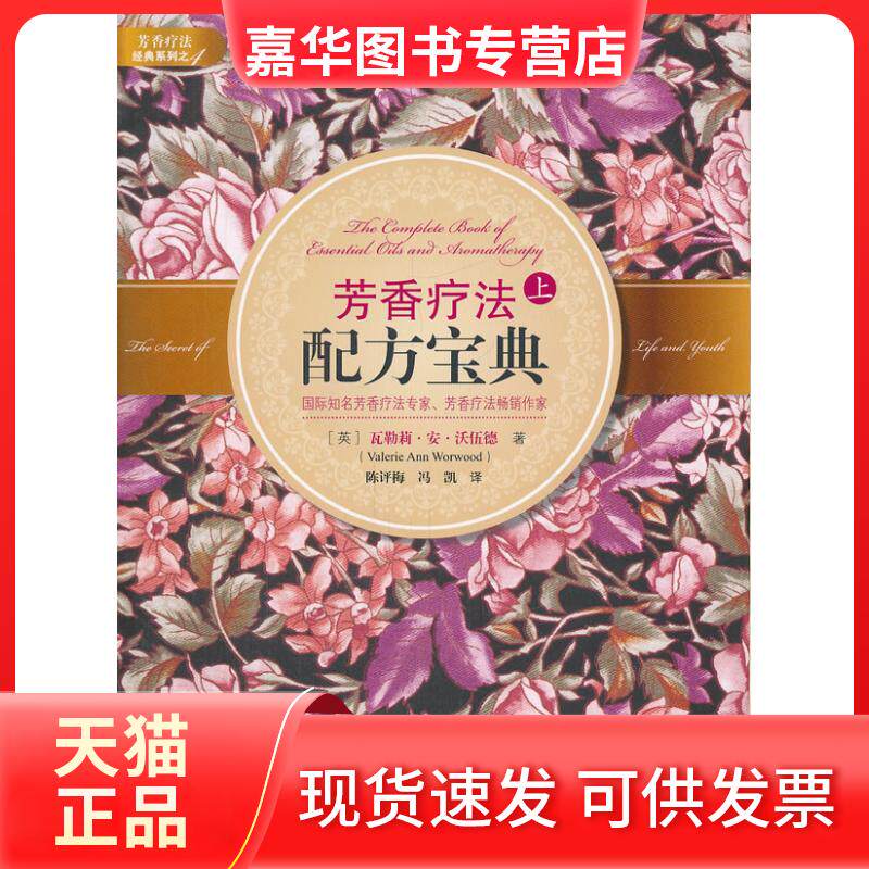 【正版现货】 芳香疗法配方宝典(上) (英)沃伍德 ,陈评梅 等译 中信出版社