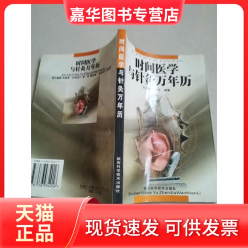 【正版现货】 时间医学与针灸万年历 方云鹏 陕西科学技术出版社