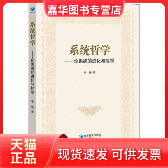 【正版现货】 系统哲学——论系统的进化与控制 李晓 著 经济管理出版社