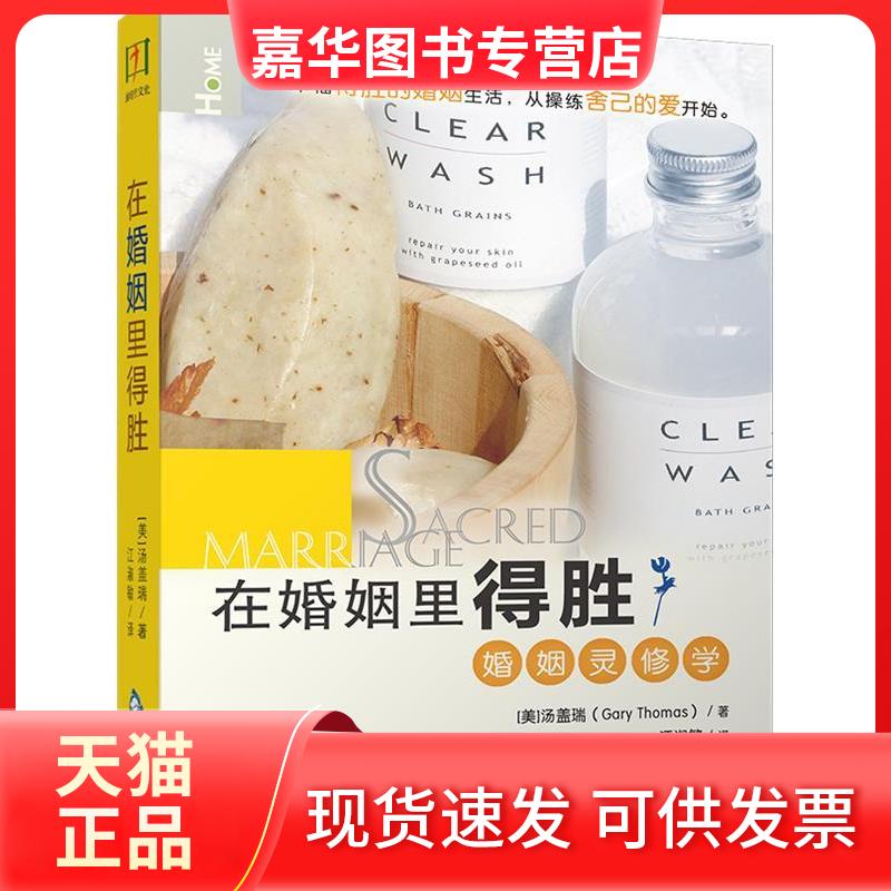 【正版现货】 在婚姻里得胜-婚姻灵修学 汤盖瑞 中国书籍出版社