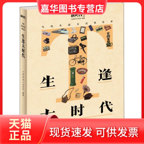 【正版现货】 生逢大时代 当代生活方式变迁录 《新周刊》杂志社 著 湖南文艺出版社