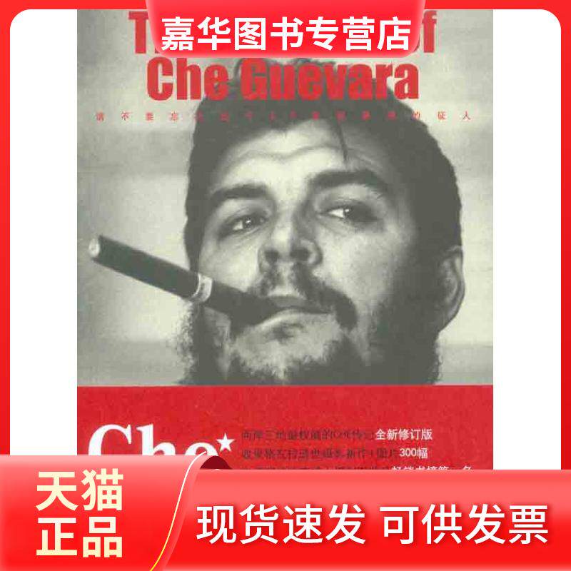 【正版现货】 切·格瓦拉画传 师永刚 詹涓 著 山东画报出版社