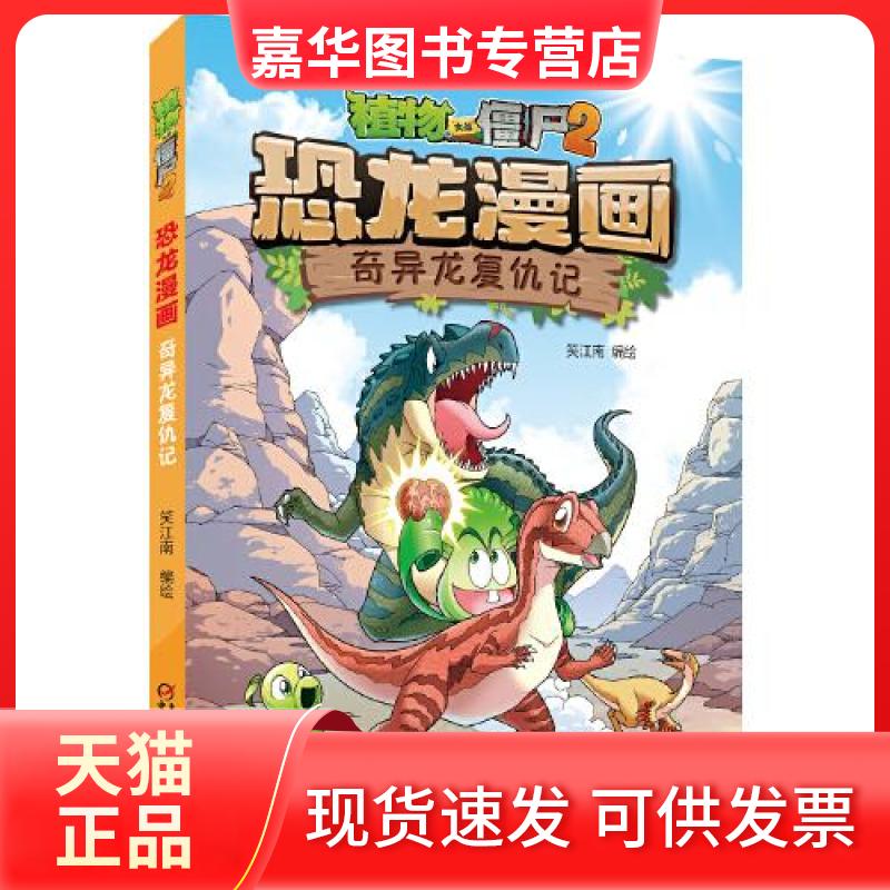 【正版现货】 植物大战僵尸2·恐龙漫画 奇异龙复仇记 笑江南 中国少年儿童出版社