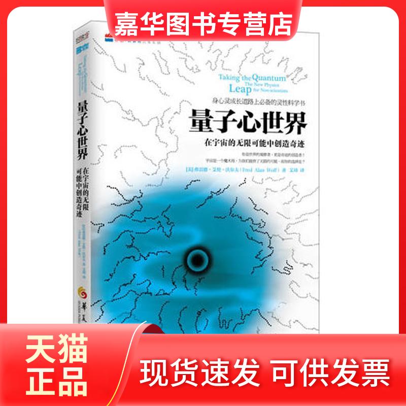 【正版现货】 量子心世界 (美)沃尔夫 ;艾琦 华夏出版社
