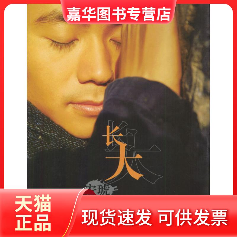 【正版现货】 长大 安琥 当代世界出版社