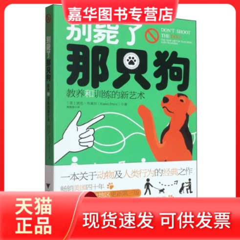 【正版现货】 别毙了那只狗(教养和训练的新艺术) (美)凯伦·布莱尔|译者:黄薇菁 浙江大学