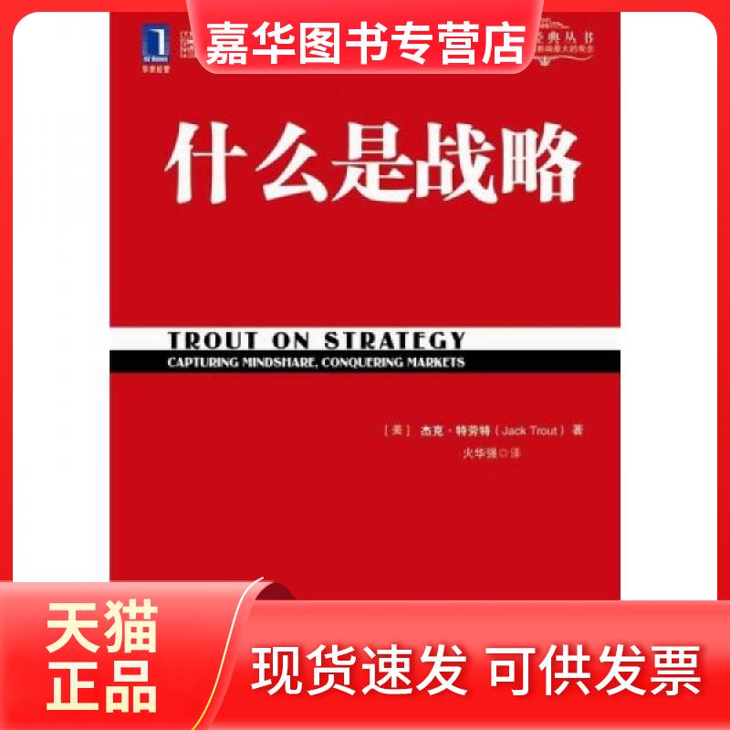 【正版现货】 什么是战略 [美]杰克·特劳特  著；火华强  译 机械工业出版社