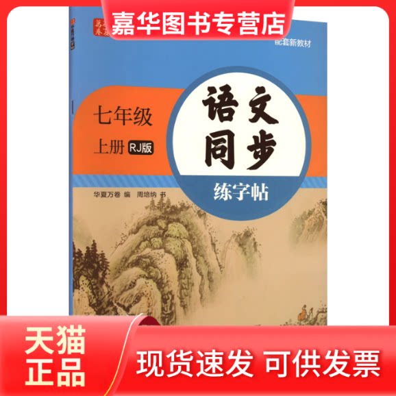 【正版现货】 语文同步练字帖 七年级 上册 RJ版 配套新教材 周培纳 著 华夏万卷 编 上海交通大学出版社