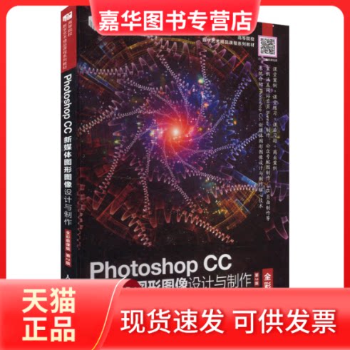 【正版现货】 Photoshop CC新媒体图形图像设计与制作 全彩慕课版 第2版 周建国 编 人民邮电出版社