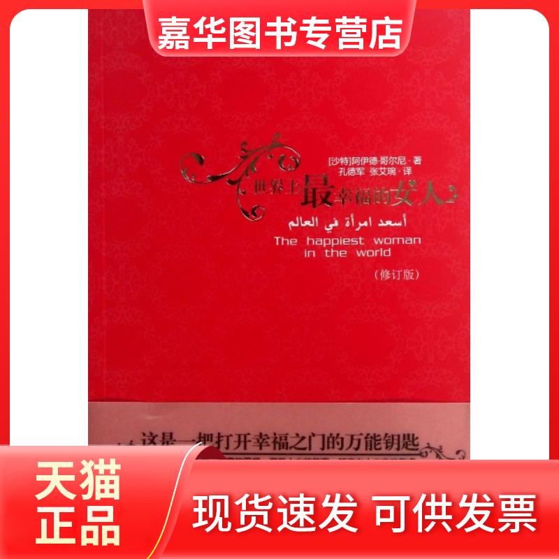 【正版现货】 幸福的女人(修订版) (沙特)阿伊德·哥尔尼|译者:孔德军//张艾琬 甘肃人美