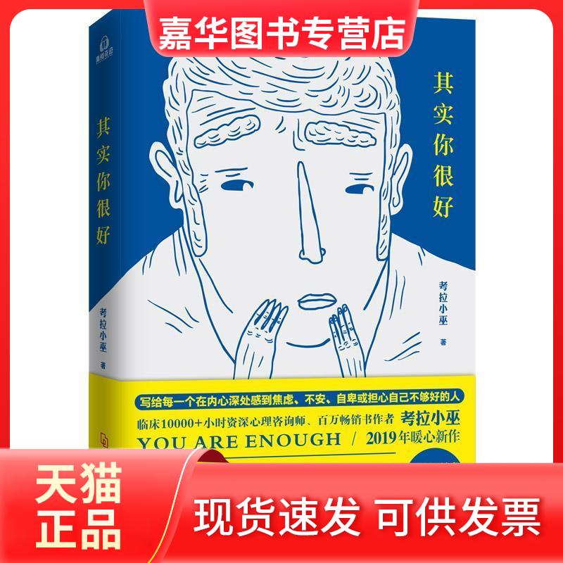 【正版现货】 其实你很好 考拉小巫 河北科技