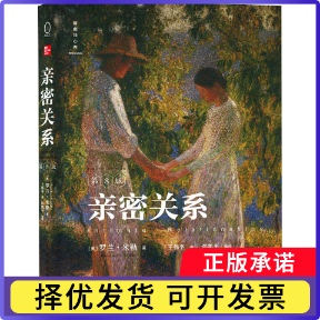 【正版现货】 亲密关系 第8版 (美)罗兰·米勒 人民邮电出版社