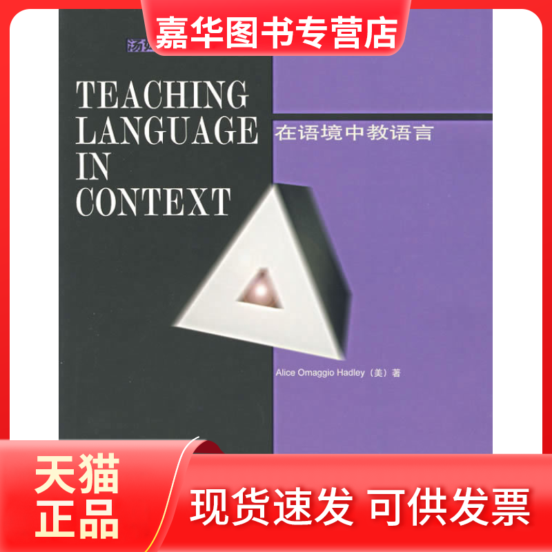 【正版现货】 在语境中教语言/汤姆森英语教师丛书 （美）赫德利（Hadley A ） 外语教学与研究出版社